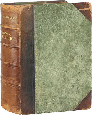 Оствальд В. Школа химии / Пер. Евг. Раковский. [В 2 ч.]. Ч. 1-2. М.: Изд. В.М. Саблина, 1904−1905.